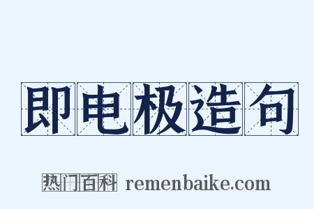 即电极造句是什么意思的图片
